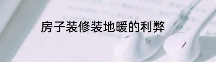 房子装修装地暖的利弊