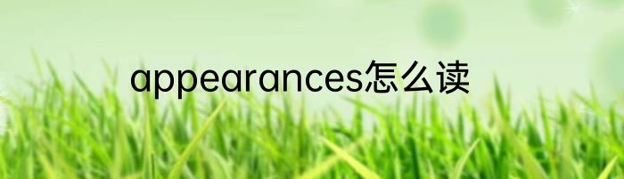 appearances怎么读