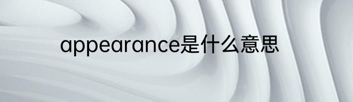 appearance是什么意思