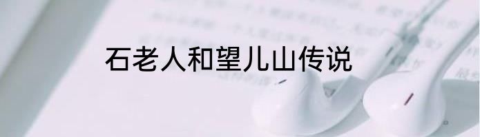 石老人和望儿山传说