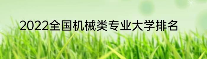 2022全国机械类专业大学排名