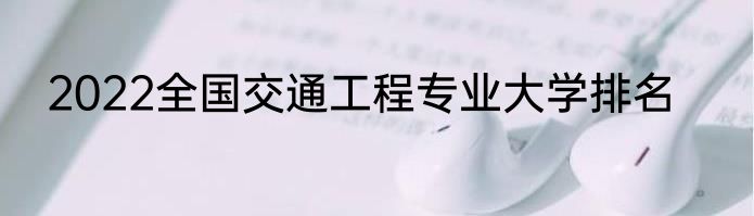 2022全国交通工程专业大学排名
