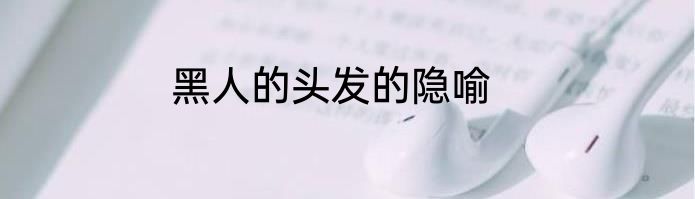 黑人的头发的隐喻