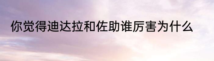 你觉得迪达拉和佐助谁厉害为什么