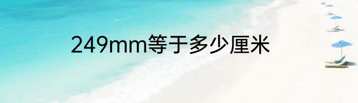 249mm等于多少厘米