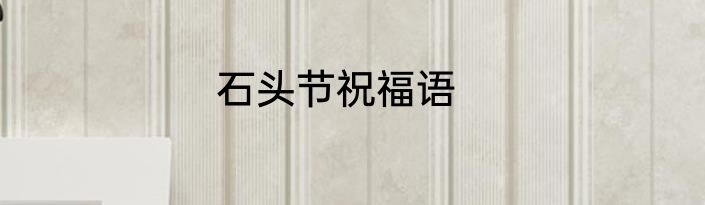 石头节祝福语