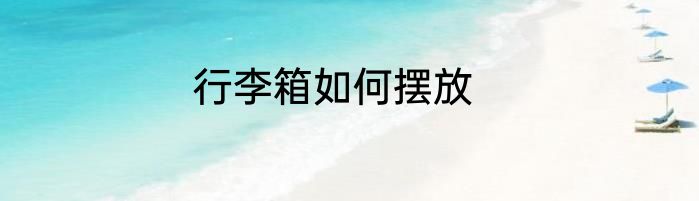 行李箱如何摆放