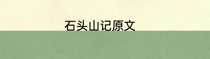 石头山记原文
