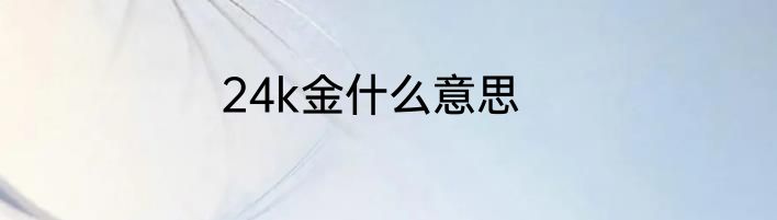 24k金什么意思