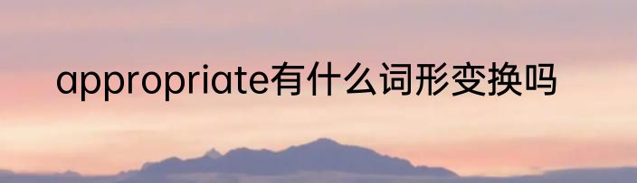 appropriate有什么词形变换吗