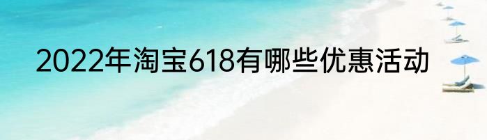 2022年淘宝618有哪些优惠活动