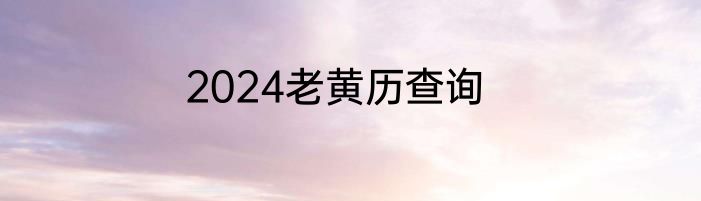 2024老黄历查询