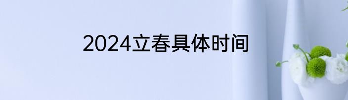 2024立春具体时间
