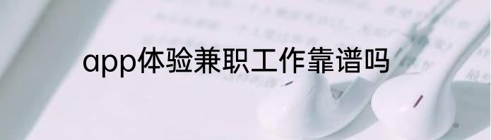 app体验兼职工作靠谱吗