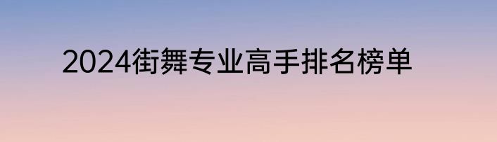 2024街舞专业高手排名榜单