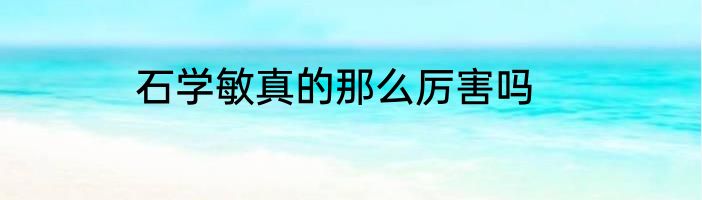 石学敏真的那么厉害吗