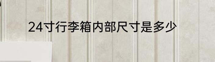 24寸行李箱内部尺寸是多少