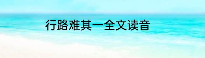行路难其一全文读音