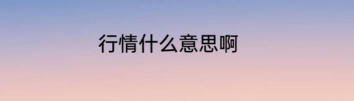 行情什么意思啊