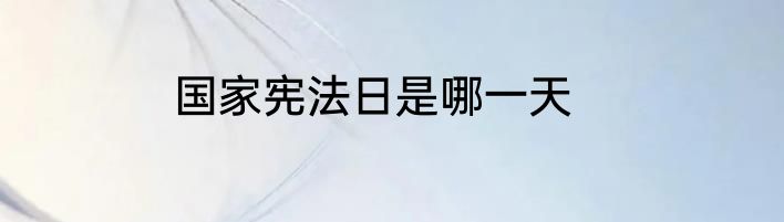国家宪法日是哪一天