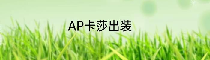 AP卡莎出装