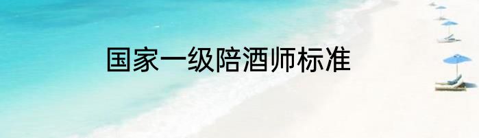国家一级陪酒师标准