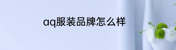 aq服装品牌怎么样