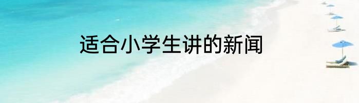 适合小学生讲的新闻