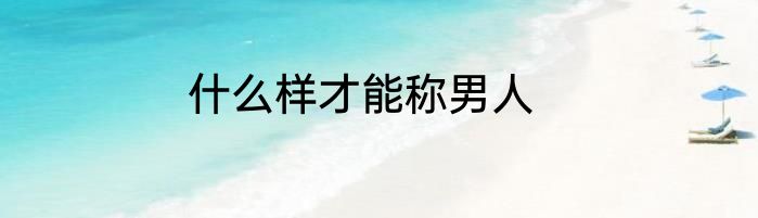 什么样才能称男人