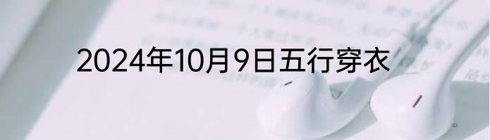 2024年10月9日五行穿衣