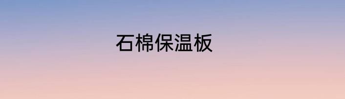 石棉保温板