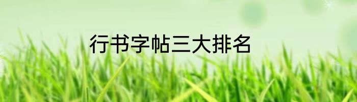 行书字帖三大排名