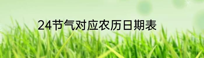 24节气对应农历日期表