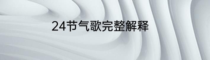 24节气歌完整解释