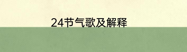 24节气歌及解释