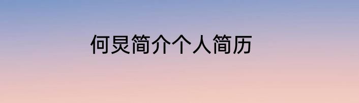 何炅简介个人简历