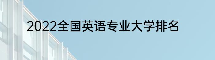 2022全国英语专业大学排名