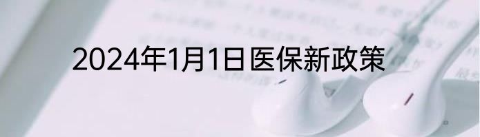 2024年1月1日医保新政策