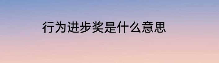 行为进步奖是什么意思