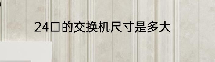 24口的交换机尺寸是多大