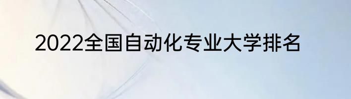 2022全国自动化专业大学排名