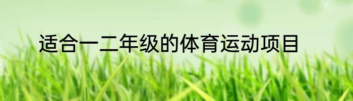 适合一二年级的体育运动项目