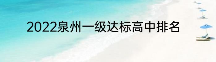 2022泉州一级达标高中排名