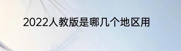 2022人教版是哪几个地区用