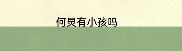 何炅有小孩吗