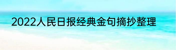 2022人民日报经典金句摘抄整理