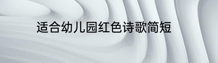 适合幼儿园红色诗歌简短