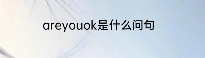 areyouok是什么问句
