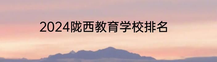 2024陇西教育学校排名