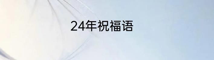 24年祝福语